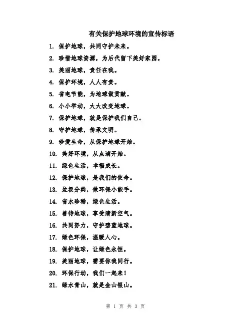有关保护地球环境的宣传标语