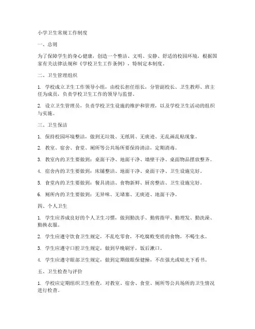 小学卫生常规工作制度