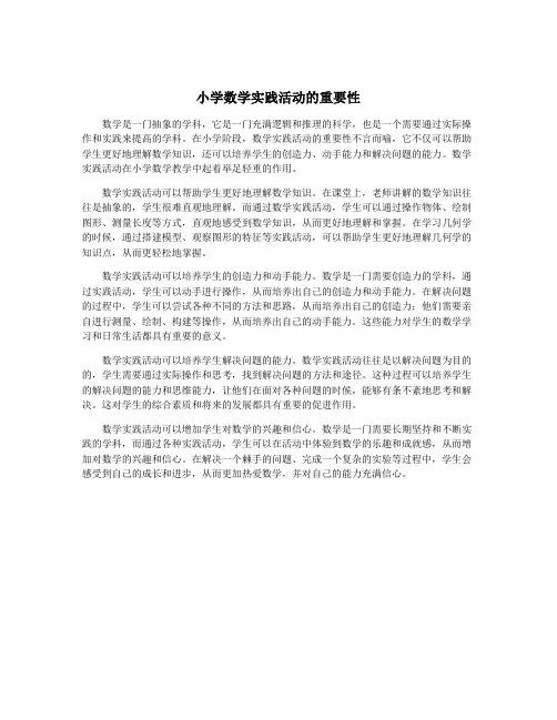 小学数学实践活动的重要性