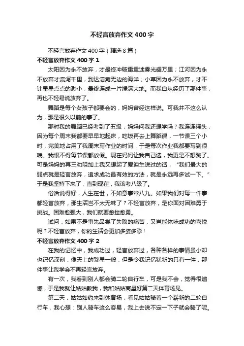 不轻言放弃作文400字（精选8篇）