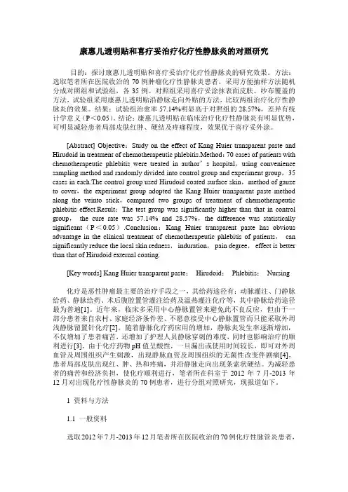 康惠儿透明贴和喜疗妥治疗化疗性静脉炎的对照研究