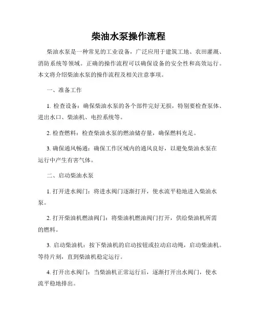柴油水泵操作流程