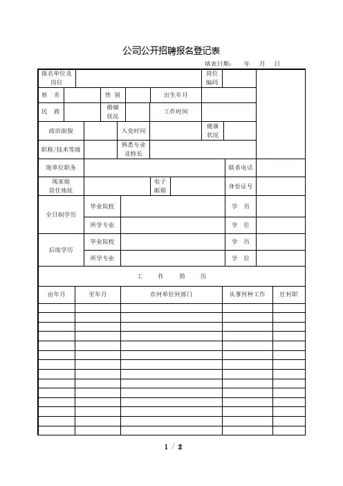 招聘报名登记表