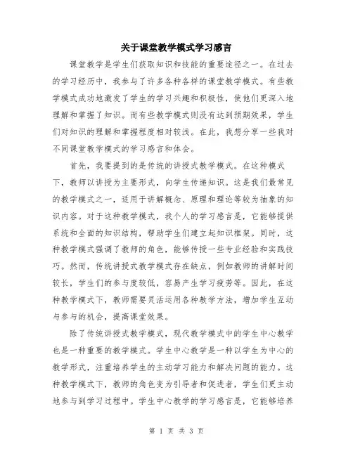 关于课堂教学模式学习感言