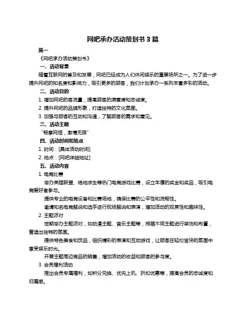 网吧承办活动策划书3篇