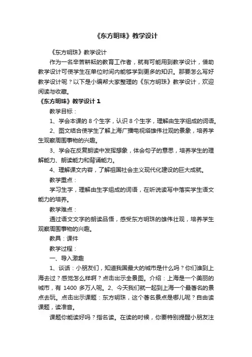 《东方明珠》教学设计