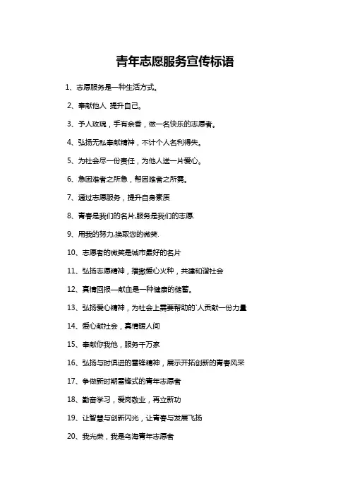 青年志愿服务宣传标语