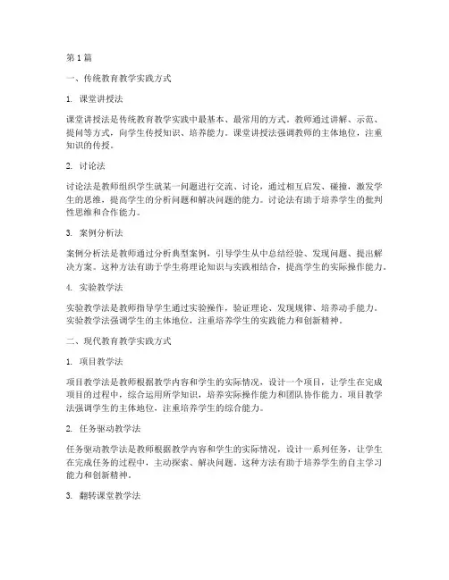 教育教学实践方式包括(3篇)