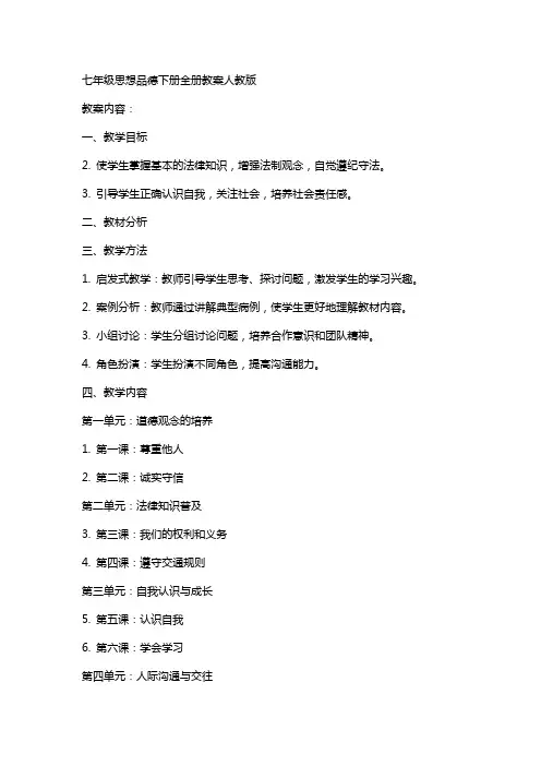七年级思想品德下册全册教案人教版