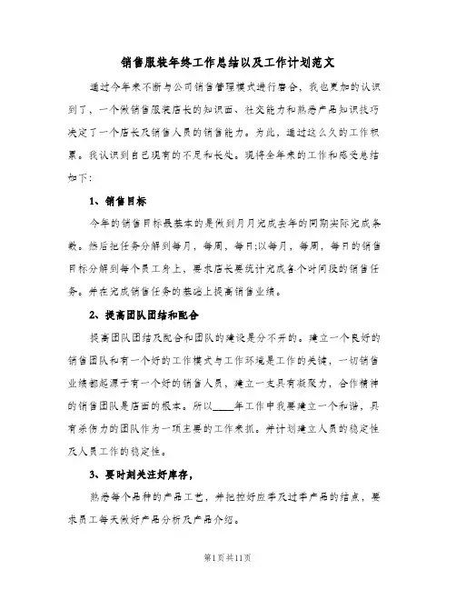 销售服装年终工作总结以及工作计划范文(4篇)