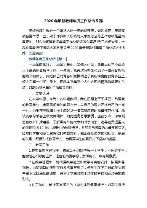 2020年最新教师年度工作总结5篇