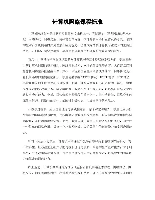 计算机网络课程标准