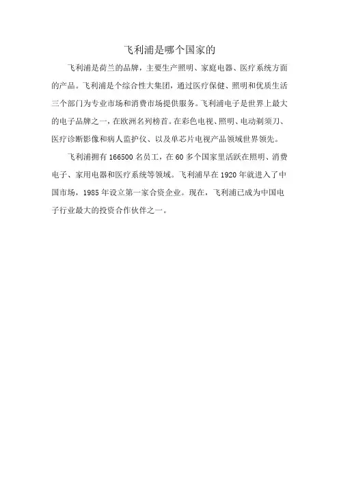 飞利浦是哪个国家的