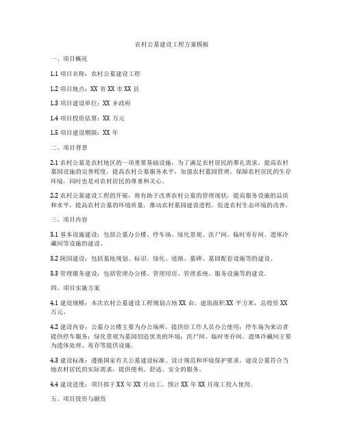 农村公墓建设工程方案模板