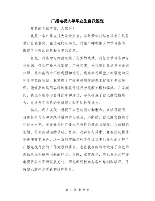 广播电视大学毕业生自我鉴定