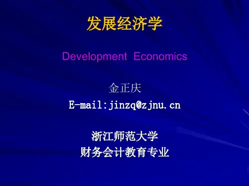 《发展经济学》课程说明