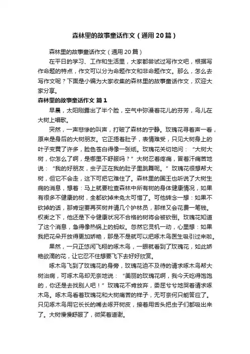 森林里的故事童话作文（通用20篇）