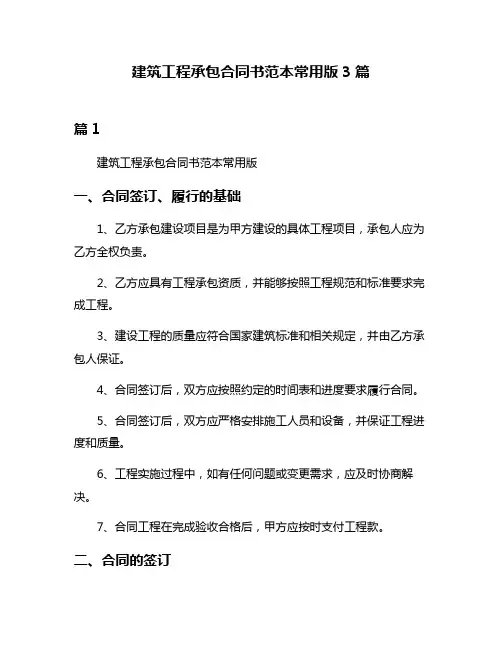 建筑工程承包合同书范本常用版3篇