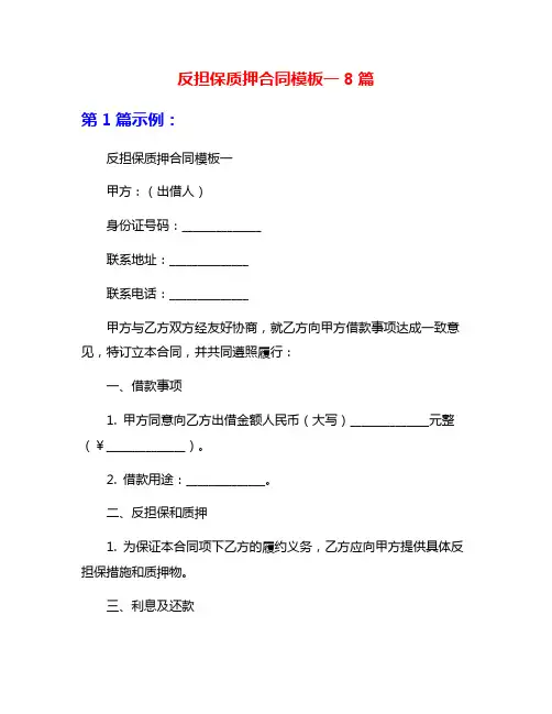 反担保质押合同模板一8篇
