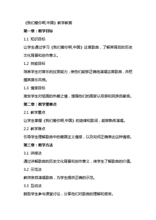 《我们爱你啊,中国》教学教案