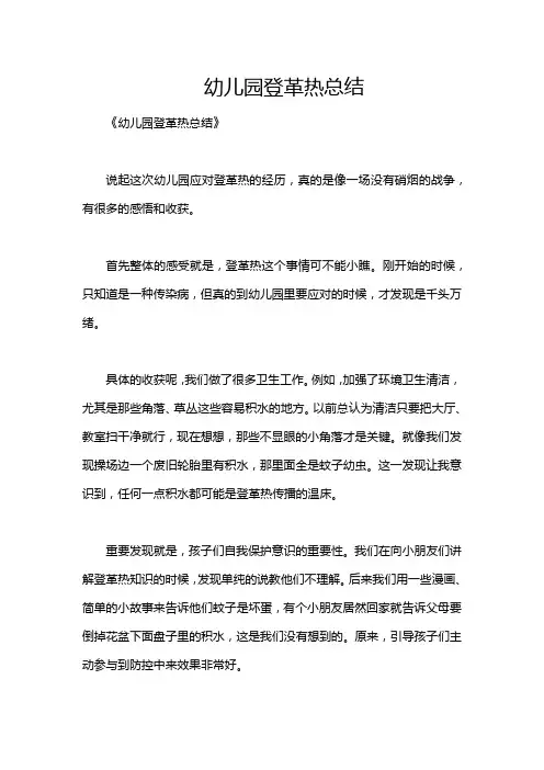 幼儿园登革热总结