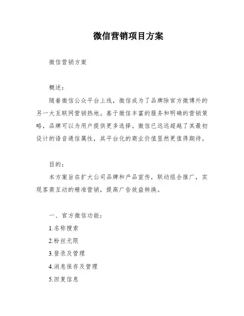 微信营销项目方案