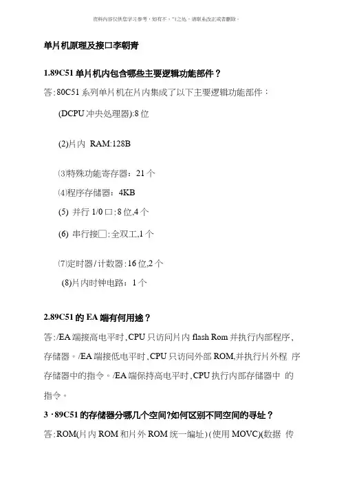 单片机原理及接口技术第三版李朝青课后习题答案样本
