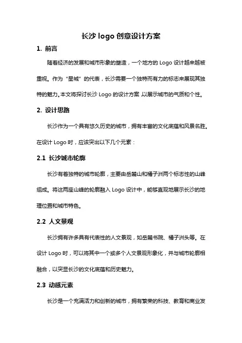 长沙logo创意设计方案
