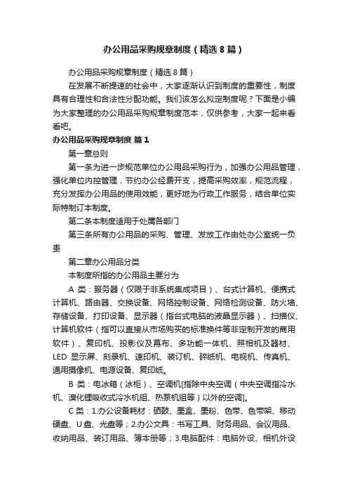办公用品采购规章制度（精选8篇）