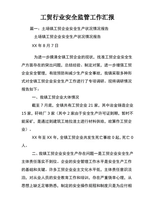 工贸行业安全监管工作汇报