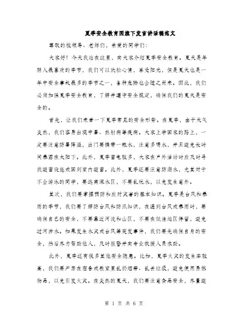 夏季安全教育国旗下发言讲话稿范文(三篇)