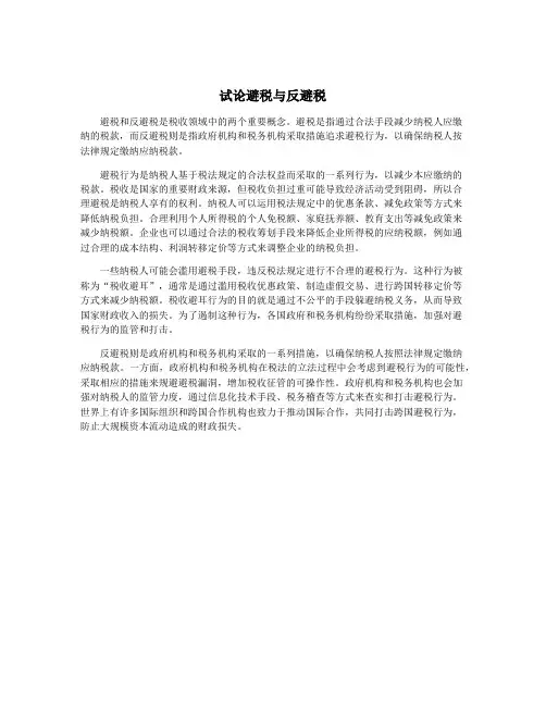 试论避税与反避税