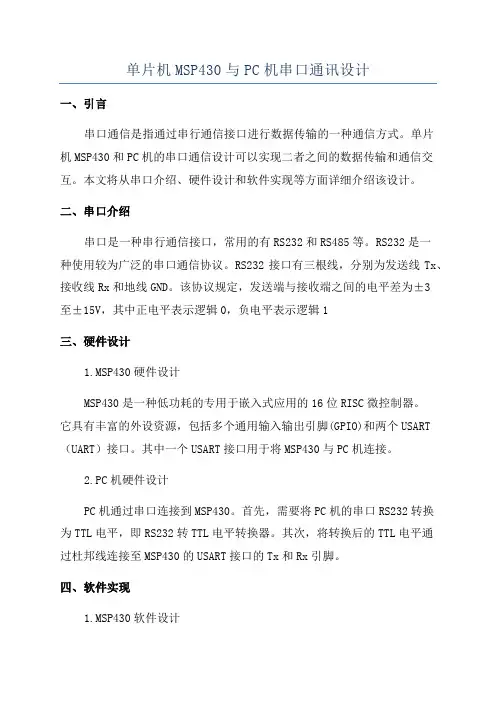单片机MSP430与PC机串口通讯设计