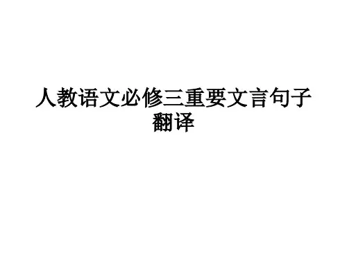 人教版必修三文言文翻译练习