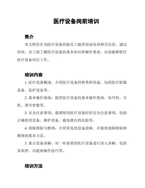 医疗设备岗前培训