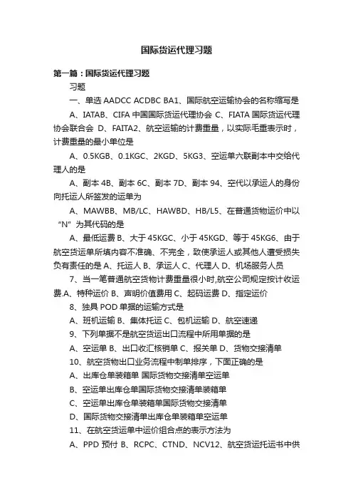 国际货运代理习题
