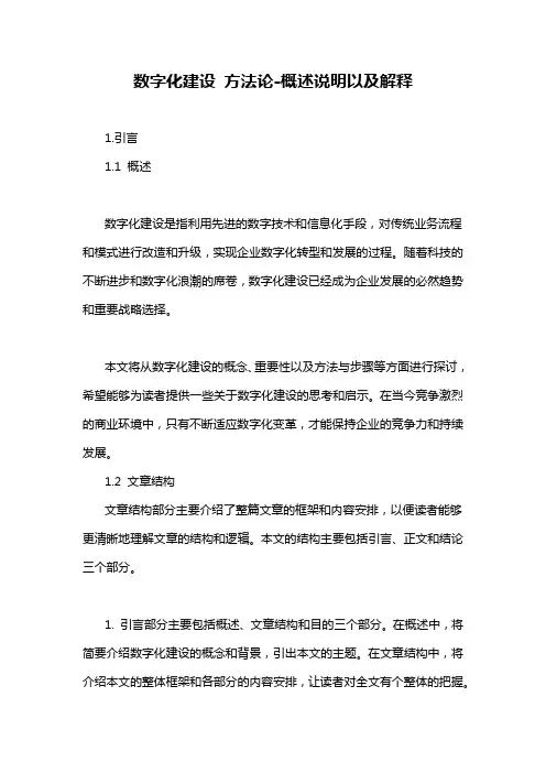 数字化建设 方法论-概述说明以及解释