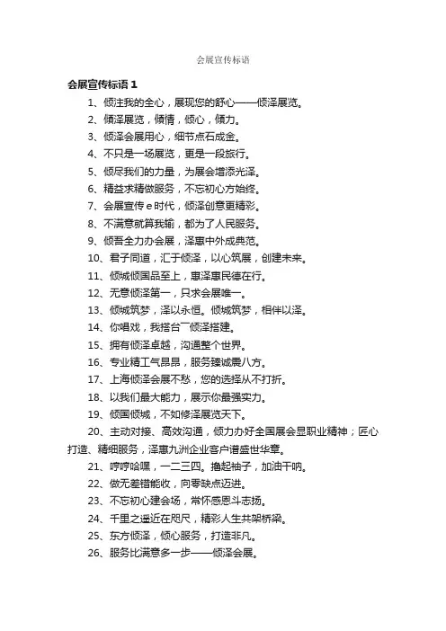 会展宣传标语