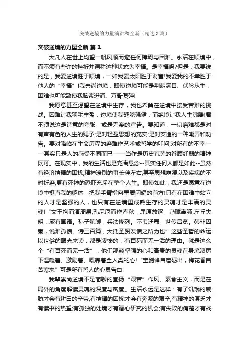 突破逆境的力量演讲稿全新（精选3篇）