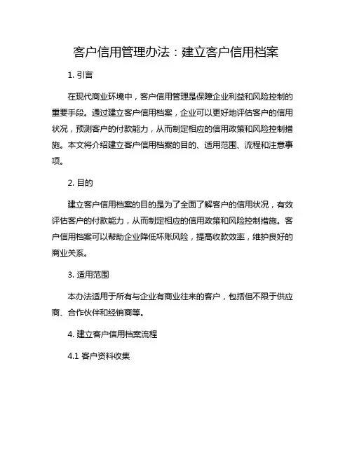 客户信用管理办法：建立客户信用档案