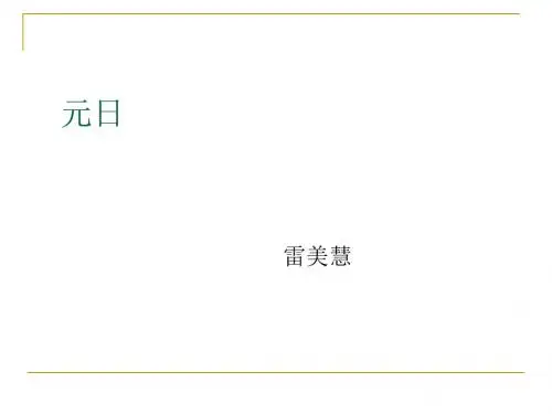 四上《元日》ppt课件全面版