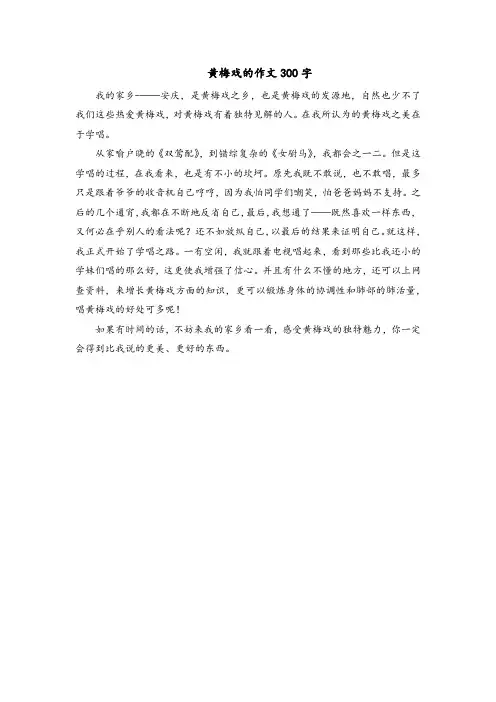 黄梅戏的作文300字