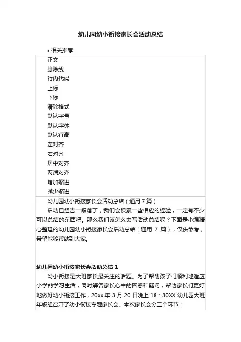 幼儿园幼小衔接家长会活动总结