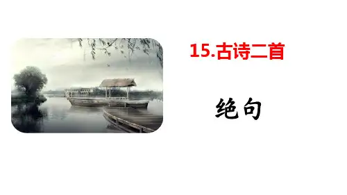 《绝句》古诗二首PPT教学课件