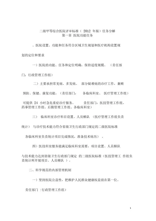 县医院二甲等综合医院评审标准()任务分解