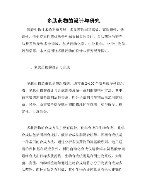 多肽药物的设计与研究
