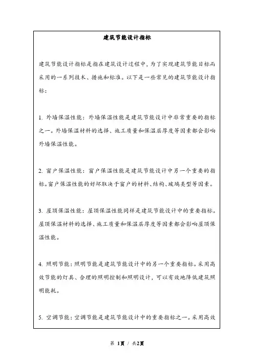 建筑节能设计指标
