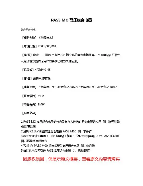 PASS MO高压组合电器