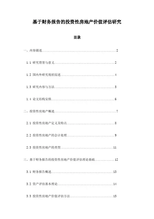 基于财务报告的投资性房地产价值评估研究