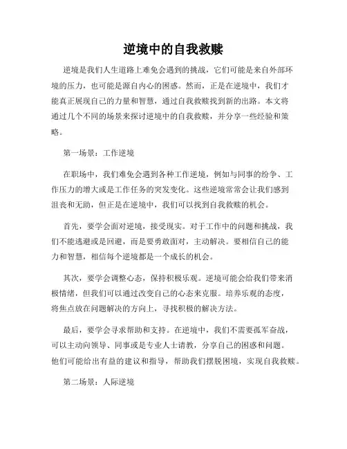 逆境中的自我救赎
